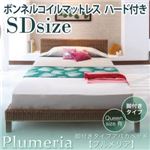 脚付きタイプアバカベッド【Plumeria】プルメリア【ボンネルコイルマットレス付き】セミダブル