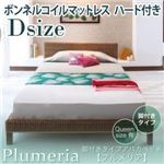 脚付きタイプアバカベッド【Plumeria】プルメリア【ボンネルコイルマットレス付き】ダブル