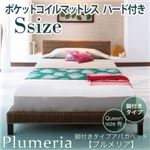 脚付きタイプアバカベッド【Plumeria】プルメリア【ポケットコイルマットレス付き】シングル