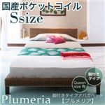 脚付きタイプアバカベッド【Plumeria】プルメリア【国産ポケットコイルマットレス付き】シングル