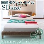 脚付きタイプアバカベッド【Plumeria】プルメリア【国産ポケットコイルマットレス付き】セミダブル