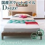 脚付きタイプアバカベッド【Plumeria】プルメリア【国産ポケットコイルマットレス付き】ダブル