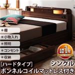 照明・コンセント付き収納ベッド【Comfa】コンファ【ボンネルコイルマットレス：ハード付き】シングル ブラック