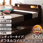 照明・コンセント付き収納ベッド【Comfa】コンファ【ボンネルコイルマットレス：レギュラー付き】ダブル ブラック