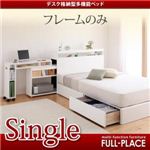 多機能宮付き収納ベッド（デスク格納タイプ）【FULL-PLACE】フルプレイス【フレームのみ】シングル ホワイト