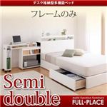 多機能宮付き収納ベッド（デスク格納タイプ）【FULL-PLACE】フルプレイス【フレームのみ】セミダブル ウェンジブラウン