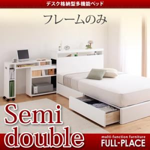 多機能宮付き収納ベッド（デスク格納タイプ）【FULL-PLACE】フルプレイス【フレームのみ】セミダブル ホワイト