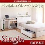 多機能宮付き収納ベッド（デスク格納タイプ）【FULL-PLACE】フルプレイス【ボンネルコイルマットレス付き】シングル ホワイト
