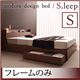 収納ベッド シングル【S.leep】【フレームのみ】 ブラウン 棚・コンセント付き収納ベッド【S.leep】エス・リープ