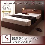 棚・コンセント付き収納ベッド【S.leep】エス・リープ【国産ポケットコイルマットレス付き】シングル ブラウン