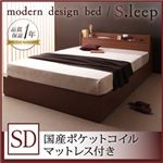 棚・コンセント付き収納ベッド【S.leep】エス・リープ【国産ポケットコイルマットレス付き】セミダブル ブラウン