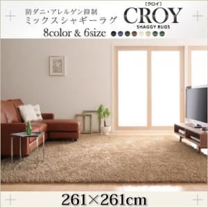 ラグマット 261×261cm【CROY】ベージュ 防ダニ・アレルゲン抑制ミックスシャギーラグ【CROY】クロイ - 拡大画像