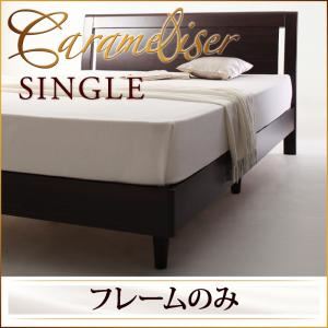 すのこベッド シングル【Carameliser】【フレームのみ】 ブラウン デザインパネルすのこベッド【Carameliser】キャラメリーゼ - 拡大画像