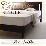 すのこベッド シングル【Carameliser】【フレームのみ】 ブラウン デザインパネルすのこベッド【Carameliser】キャラメリーゼ