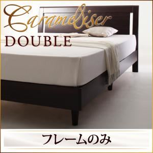 すのこベッド ダブル【Carameliser】【フレームのみ】 ブラウン デザインパネルすのこベッド【Carameliser】キャラメリーゼの詳細を見る