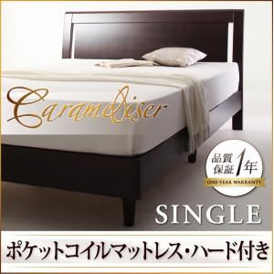 すのこベッド シングル【Carameliser】【ポケットコイルマットレス:ハード付き】 ブラウン デザインパネルすのこベッド【Carameliser】キャラメリーゼ - 拡大画像