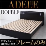 ベッド ダブル【ADELE】【フレームのみ】 ブラック モダンライト・コンセント付きパネルベッド【ADELE】アデル