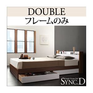 収納ベッド ダブル【sync.D】【フレームのみ】 ウォルナット×ブラック 棚・コンセント付き収納ベッド【sync.D】シンク・ディ - 拡大画像