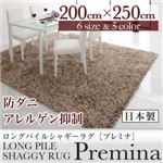 ラグマット 200×250cm【Premina】ブラウン ロングパイルシャギーラグ【Premina】プレミナ