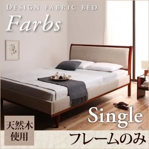 デザインファブリックベッド【Farbs】ファーブス【フレームのみ】シングル アイボリー