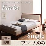 デザインファブリックベッド【Farbs】ファーブス【フレームのみ】シングル アイボリー