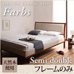 デザインファブリックベッド【Farbs】ファーブス【フレームのみ】セミダブル アイボリー