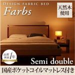 デザインファブリックベッド【Farbs】ファーブス【国産ポケットコイルマットレス付き】セミダブル アイボリー