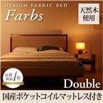 デザインファブリックベッド【Farbs】ファーブス【国産ポケットコイルマットレス付き】ダブル アイボリー