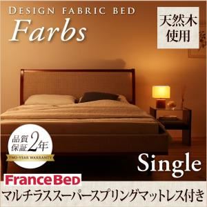 デザインファブリックベッド【Farbs】ファーブス【マルチラススーパースプリングマットレス付き】シングル アイボリー