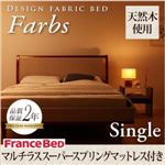 デザインファブリックベッド【Farbs】ファーブス【マルチラススーパースプリングマットレス付き】シングル アイボリー