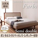 デザインファブリックベッド【Farbs】ファーブス【ボンネルコイルマットレス：レギュラー付き】セミダブル アイボリー