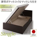 開閉タイプが選べるガス圧式跳ね上げ大容量収納ベッド【Freeda】フリーダ シングル【横開き】薄型ポケットコイルマットレス付き ダークブラウン