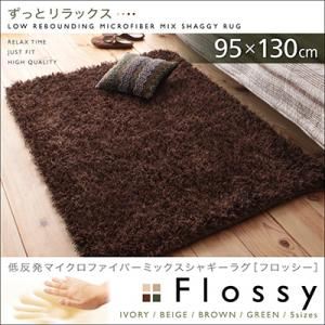 低反発マイクロファイバーシャギーラグ【Flossy】フロッシー 95×130cm アイボリー - 拡大画像