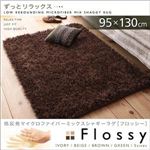 低反発マイクロファイバーシャギーラグ【Flossy】フロッシー 95×130cm ブラウン