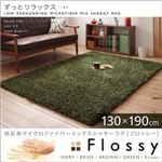 低反発マイクロファイバーシャギーラグ【Flossy】フロッシー 130×190cm アイボリー