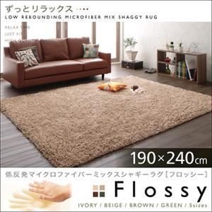 低反発マイクロファイバーシャギーラグ【Flossy】フロッシー 190×240cm アイボリー