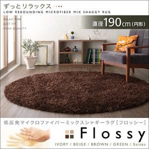 低反発マイクロファイバーシャギーラグ【Flossy】フロッシー 直径190cm（円形） アイボリー