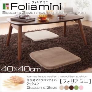 低反発マイクロファイバークッション【folia mini】フォリア ミニ 40×40cm ベージュ