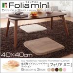 低反発マイクロファイバークッション【folia mini】フォリア ミニ 40×40cm ベージュ