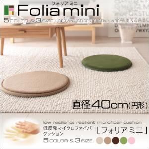 低反発マイクロファイバークッション【folia mini】フォリア ミニ 直径40cm（円形） ベージュ