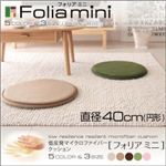 低反発マイクロファイバークッション【folia mini】フォリア ミニ 直径40cm（円形） ベージュ