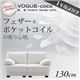 ソファー 130cm【VOGUE-coco】ホワイト フランス産フェザー入りモダンデザインソファ【VOGUE-coco】ヴォーグ・ココ
