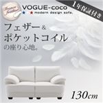 フランス産フェザー入りモダンデザインソファ【VOGUE-coco】ヴォーグ・ココ 130cm ホワイト