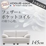 フランス産フェザー入りモダンデザインソファ【VOGUE-coco】ヴォーグ・ココ 145cm ホワイト