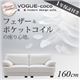 ソファー 160cm【VOGUE-coco】ホワイト フランス産フェザー入りモダンデザインソファ【VOGUE-coco】ヴォーグ・ココ