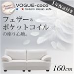 フランス産フェザー入りモダンデザインソファ【VOGUE-coco】ヴォーグ・ココ 160cm ホワイト