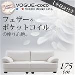 フランス産フェザー入りモダンデザインソファ【VOGUE-coco】ヴォーグ・ココ 175cm ホワイト