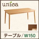 天然木タモ無垢材ダイニング【unica】ユニカ／テーブル（W150） ブラウン