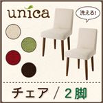 天然木タモ無垢材ダイニング【unica】ユニカ／カバーリングチェア（同色2脚組） 【カバー】レッド／【脚】ナチュラル