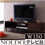 レトロモダン収納シリーズ【NOLDO】ノルド W150テレビ台 ダークブラウン
